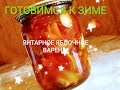 Вкусное яблочное варенье янтарного цвета.