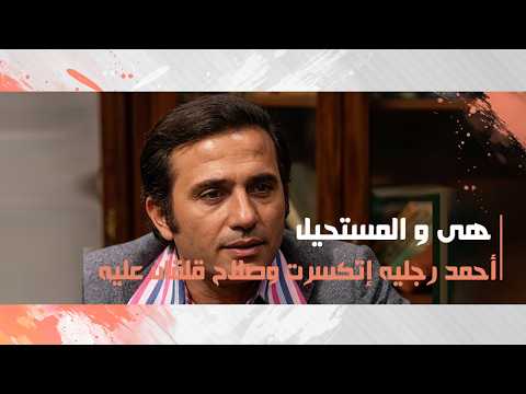 أحمد رجليه إتكسرت وصلاح قلقان عليه