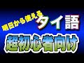 【タイ語聞き流し】タイに来たばかりの方が、まず覚えたいタイ語集。超初級編の発音記号Ver.