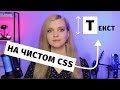 Управляй первой буквой в тексте на чистом CSS