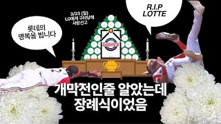 [부고] 롯데자이언츠 엘지한테 두들겨맞고 잠실에서 사망하셨습니다 | 0323엘꼴라시코 | 개막전 야구 직관 브이로그