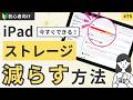 今すぐiPadのストレージを減らす！初心者でもできる「最強の整理術」