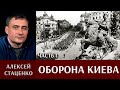 Алексей Стаценко об обороне Киева. Часть 1.
