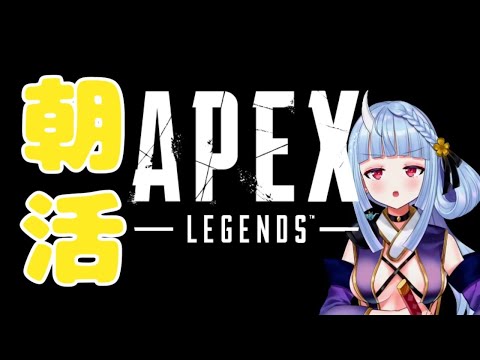 【APEX LEGENDS】今日も今日とて朝活【寧々丸/武装彼女】
