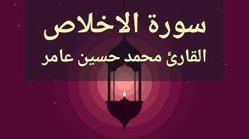 سورة الاخلاص | القارئ محمد حسين عامر