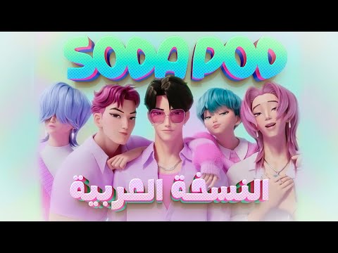 كيبوب ديمون هانترز صودا بوب بيرمو مدبلجة باللغة العربية SODA POP KPop Demon Hunters AMV