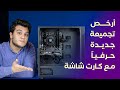 أرخص تجميعة كمبيوتر للألعاب مع كارت شاشة في 2020 ب 8000 جنيه - Best Gaming PC $450