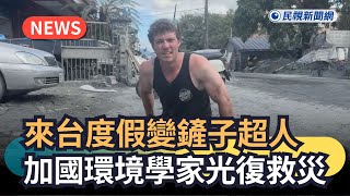 發燒新聞／來台度假變鏟子超人　加國環境學家光復救災｜民視新聞｜