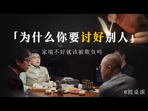 【讨好型人格】為什麼你要討好別人？你這些行為是在害你自己！天塌了也不要去做！#窦文涛 #圆桌派 #优酷 #优酷纪实 #马未都#心理学#討好型人格