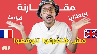 تعيش في فرنسا ولا بريطانيا؟ ???? مقارنة برأي المقيمين