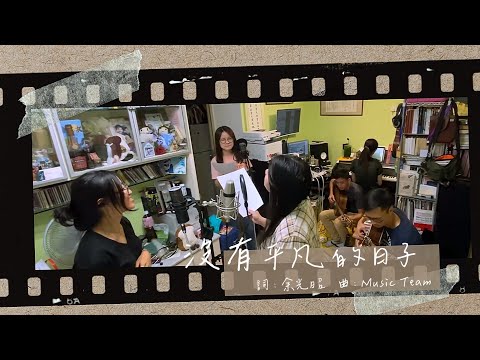 《沒有平凡的日子 - 現場版》| Music Team 音樂團隊