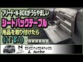 Ｎワゴンにもシートバックテーブルほしい【#NWGN vol.8】