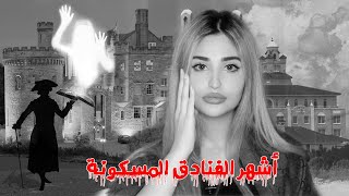 أرعب 8 فنادق مسكونة حول العالم