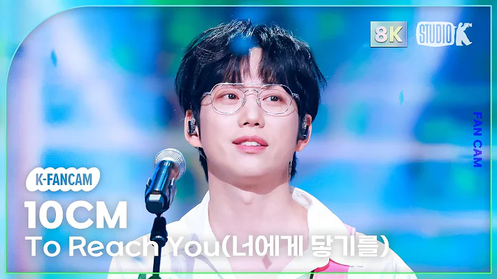 [K-Fancam 8k] 10CM 직캠 '너에게 닿기를' (10CM Fancam) @MusicBank 250509