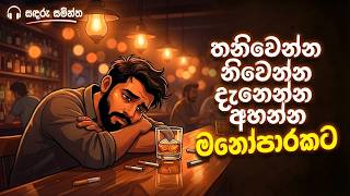 නිවෙන්න දැනෙන්න අහන්න | Sinhala Sindu | Best New Sinhala Songs | Manoparakata Songs | Sinhala Song