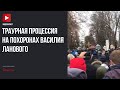 Траурная процессия на похоронах Василия Ланового