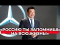 Первый завод Mercedes-Benz в России // Лучшие умы Подмосковья // Губернатор.