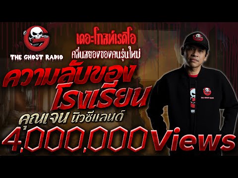 ความลับของโรงเรียน • คุณเจน นิวซีแลนด์ | 25 ธ.ค. 64 | THE GHOST RADIO