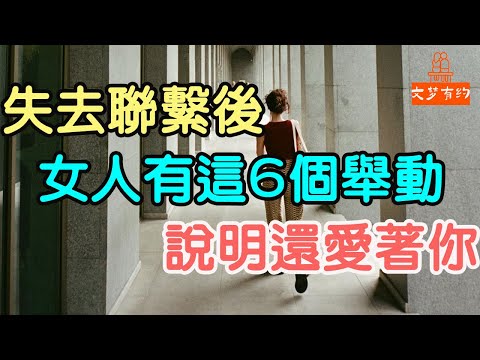 失去聯繫後，女人有這6個舉動，說明還愛著你 # 女人#愛著你 | 「文夢有約」