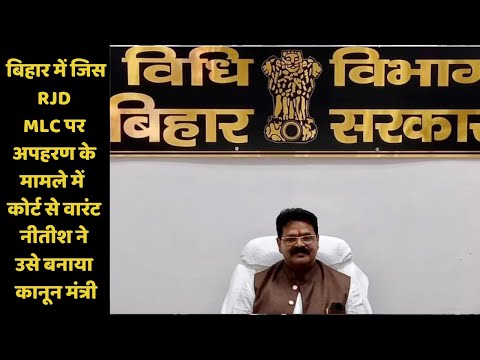 बिहार में जिस RJD MLC पर अपहरण के मामले में कोर्ट से वारंट, नीतीश ने उसे बनाया कानून मंत्री