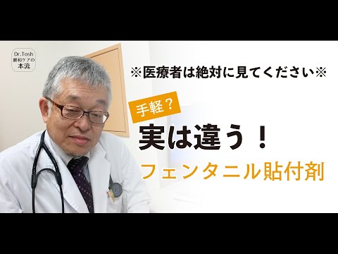 【医】医療用麻薬のフェンタニル貼付剤について専門家が解説します #52