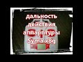 дальность действия аппаратуры Syma x8g