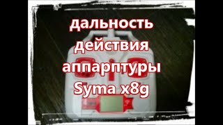 дальность действия аппаратуры Syma x8g