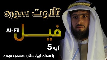 Surah Al-Fil | سوره فیل