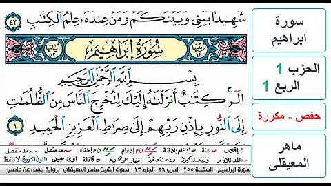 سورة ابراهيم - الحزب 1 - الربع 1 - حفص - ماهر المعيقلي - مكررة