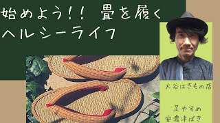 ～始めよう！畳を履くヘルシーライフ ～　 三重県津市の大谷はきもの店です　畳表の草履を履いて気持ち良く暮らしませんか！＜足やすめ　安濃津ばき＞