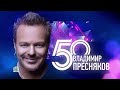 Концерт Владимира Преснякова   50 лет