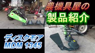 Disc Mower MDM1345 Product Introduction - YouTube