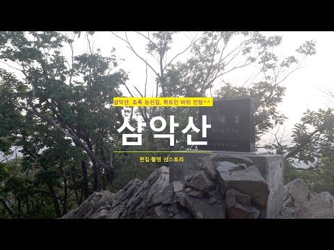 삼악산, 초록 능선길, 확트인 바위 전망^^