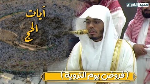 آيات الحج في يوم التروية ~ تلاوات امتعت الحجاج الشيخ ياسر الدوسري | 1446/12/8 هـ.