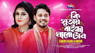 Tie the knot with the thread and pull it Emon Khan | Moon | Ki Sutay Bainda maro tan | Bangla romantic song TMC
