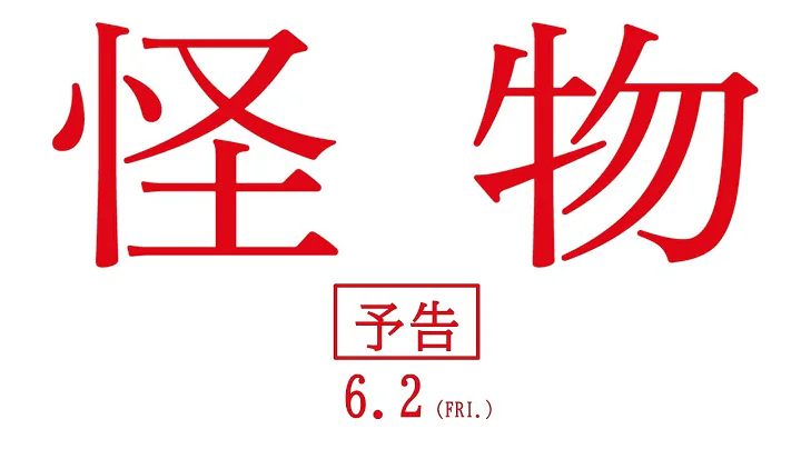 映画『怪物』予告映像【6月2日(金)全国公开】 - 天天要闻