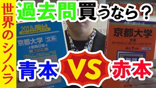 赤本 バラ売り お好きなものをお選びください 再UP】過去問を買うなら、赤本?それとも青本?過去問集の使い方