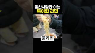 울산사람만 아는 특이한 라면