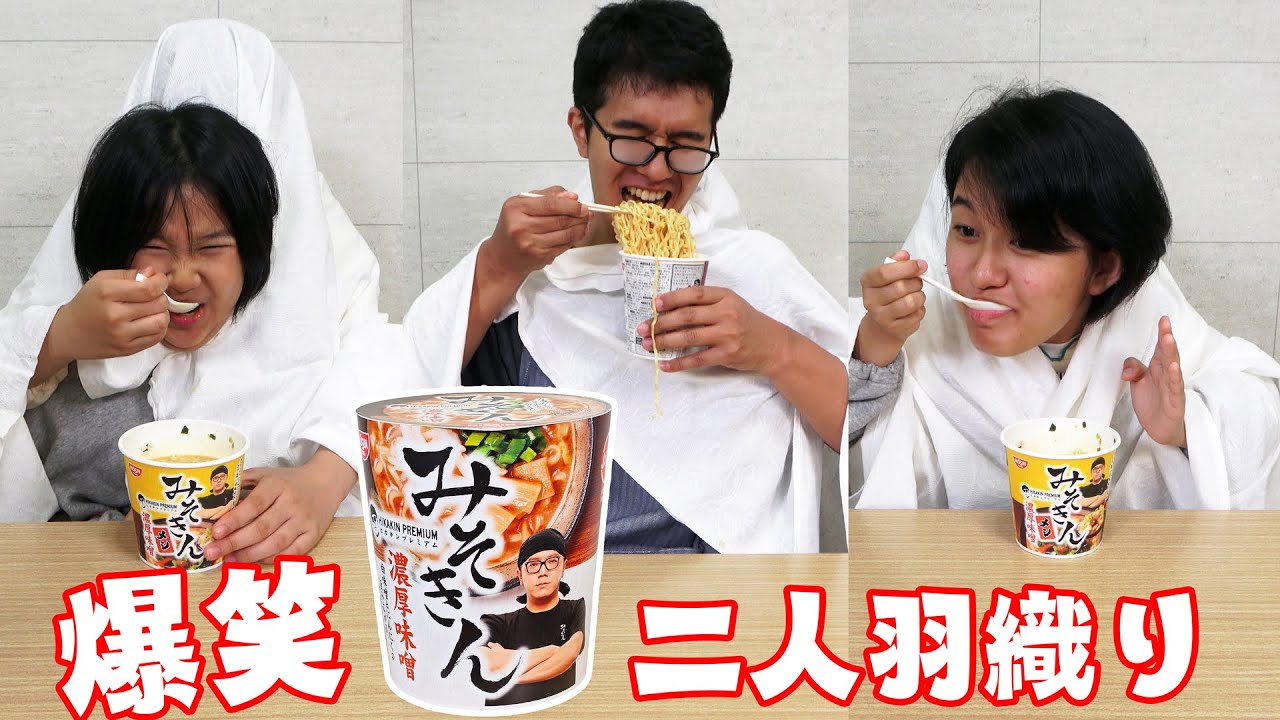 上手に食べられる？？二人羽織りで爆笑みそきんレビュー！himawari-CH
