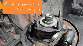 آموزش تعویض بلبرینگ چرخ عقب پیکان وانت  ونکته مهم در باره تعویض آن #تراشکاری#تعویض_بلبرینگ_چرخ_عقب