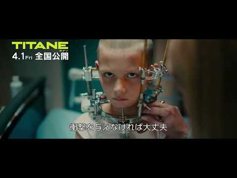 映画『TITANE／チタン』本編映像解禁！幼少期のアレクシア