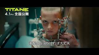 映画『TITANE／チタン』本編映像解禁！幼少期のアレクシア