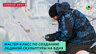 Мастер-класс по созданию ледяной скульптуры на ВДНХ