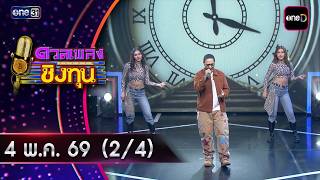 ดวลเพลงชิงทุน | Ep.2160 (2/4) | 4 พ.ค. 69 | one31