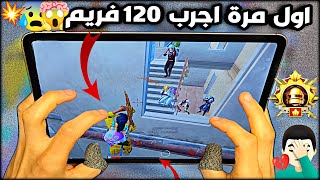 سولو سكواد  شركة ببجيمنعتني استخدام 120 فريم بسبب الخطر لسببتو للعبةكونكر ببجي موبايل PUBG 3.2