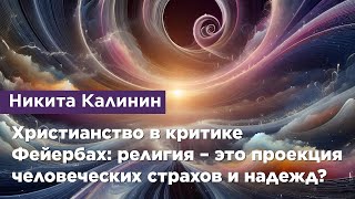 Христианство в критике. Фейербах: религия – это проекция человеческих страхов и надежд?