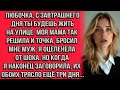 Любочка, с завтрашнего дня ты будешь жить на улице. Моя мама так решила — и точка бросил мне муж.