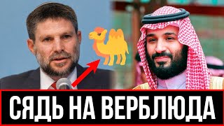 МИНИСТР ИЗРАИЛЯ ВЫСМЕЯЛ САУДИЮ