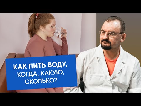 Как пить воду? Ответ от доктора Голода