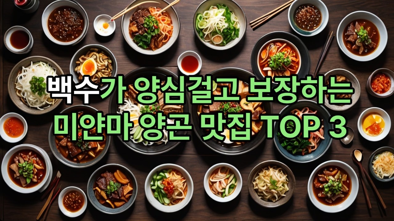 미얀마 양곤맛집 탑3